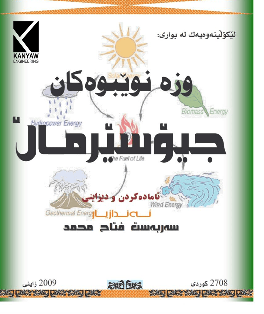 

 وزە نوێبوەکان (جیۆسێرماڵ)